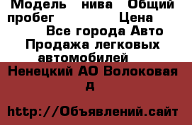  › Модель ­ нива › Общий пробег ­ 163 000 › Цена ­ 100 000 - Все города Авто » Продажа легковых автомобилей   . Ненецкий АО,Волоковая д.